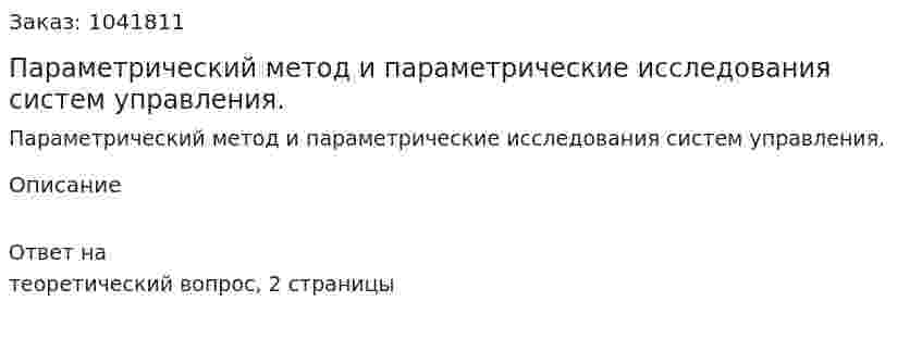 Параметрический метод и параметрические исследования систем управления. 