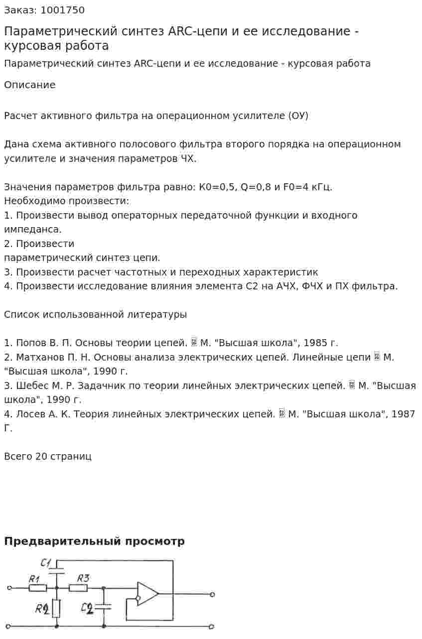 Параметрический синтез ARC-цепи и ее исследование - курсовая работа 
