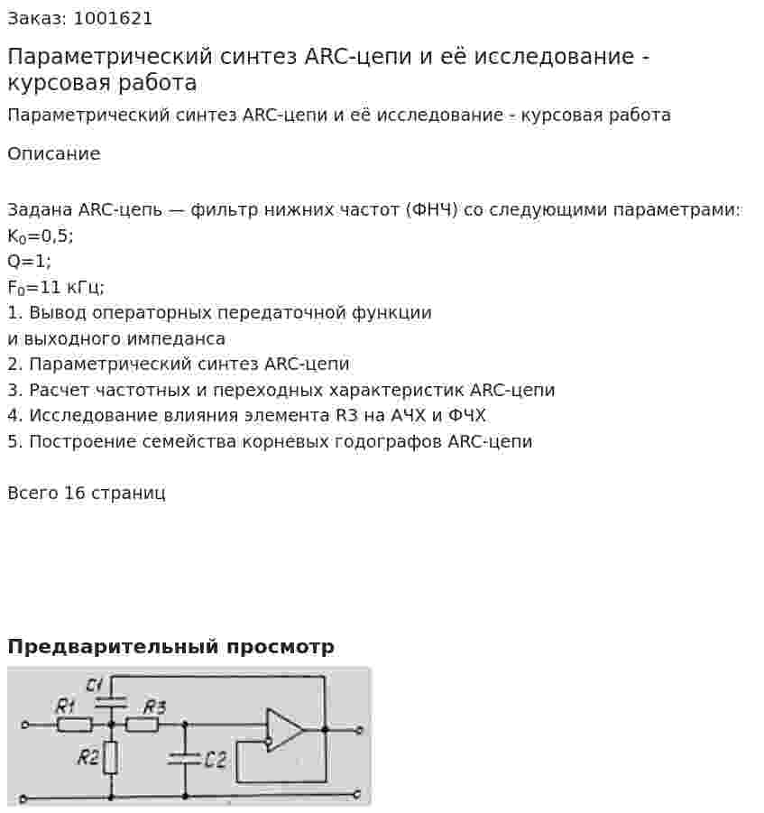 Параметрический синтез ARC-цепи и её исследование - курсовая работа 