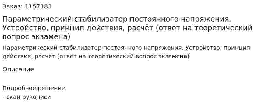 Параметрический стабилизатор постоянного напряжения. Устройство, принцип действия, расчёт (ответ на теоретический вопрос экзамена)