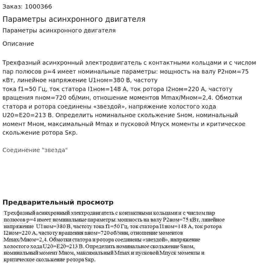 Параметры асинхронного двигателя 