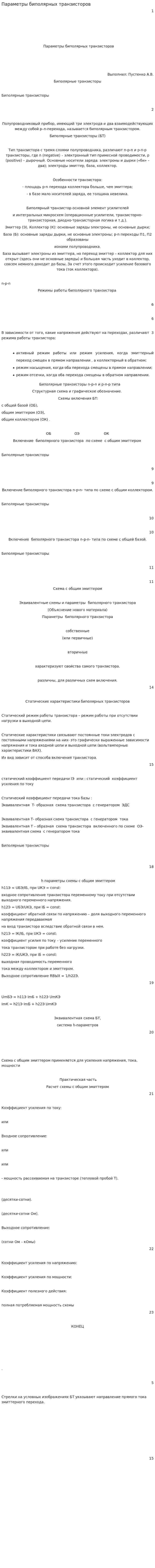 Параметры биполярных транзисторов