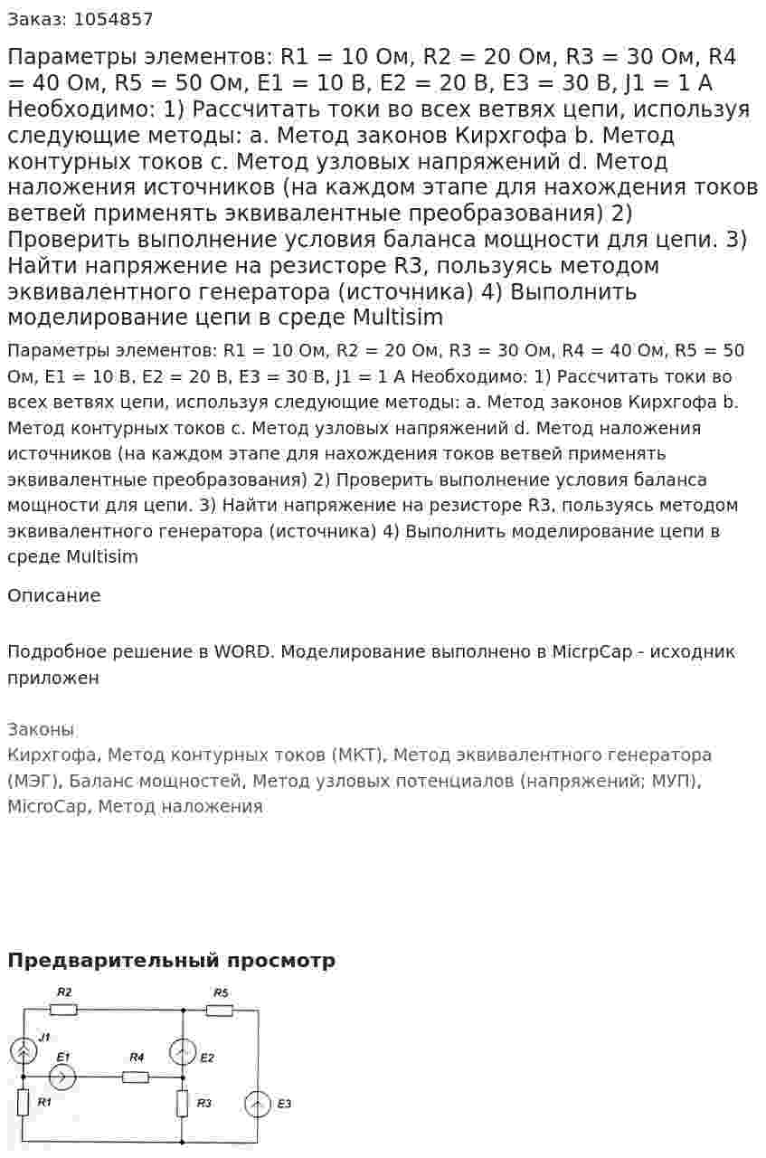 Параметры элементов: R1 = 10 Ом, R2 = 20 Ом, R3 = 30 Ом, R4 = 40 Ом, R5 = 50 Ом, E1 = 10 В, E2 = 20 В, E3 = 30 В, J1 = 1 А  Необходимо: 1)	Рассчитать токи во всех ветвях цепи, используя следующие методы: a.	Метод законов Кирхгофа b.	Метод контурных токов c.	Метод узловых напряжений d.	Метод наложения источников (на каждом этапе для нахождения токов ветвей применять эквивалентные преобразования) 2)	Проверить выполнение условия баланса мощности для цепи. 3)	Найти напряжение на резисторе R3, пользуясь методом эквивалентного генератора (источника) 4)	Выполнить моделирование цепи в среде Multisim 