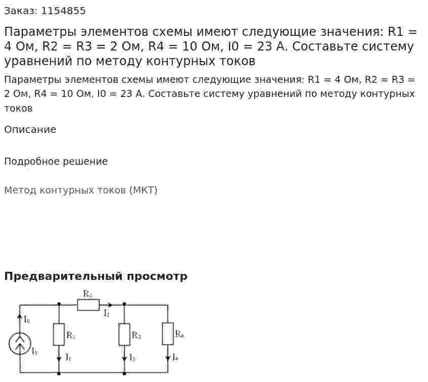 Параметры элементов схемы имеют следующие значения: R1 = 4 Ом, R2 = R3 = 2 Ом, R4 = 10 Ом, I0 = 23 А. Составьте систему уравнений по методу контурных токов 