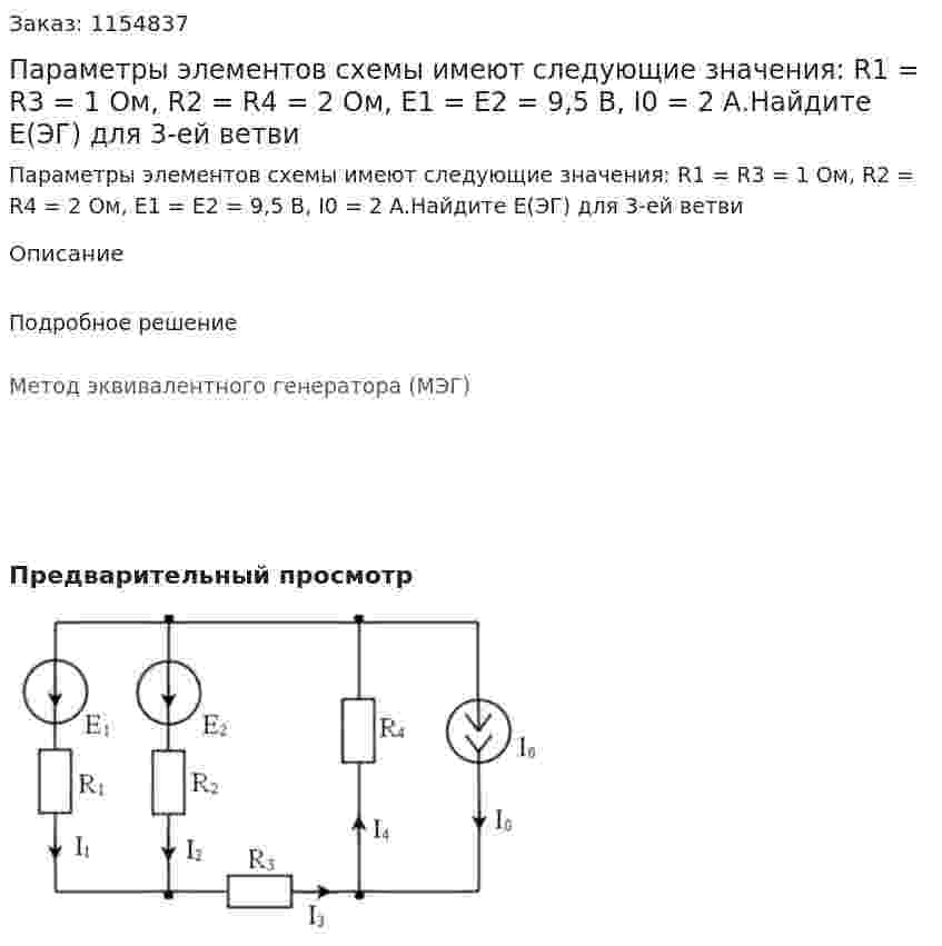 Параметры элементов схемы имеют следующие значения: R1 = R3 = 1 Ом, R2 = R4 = 2 Ом, Е1 = Е2 = 9,5 В, I0 = 2 А.Найдите Е(ЭГ) для 3-ей ветви 