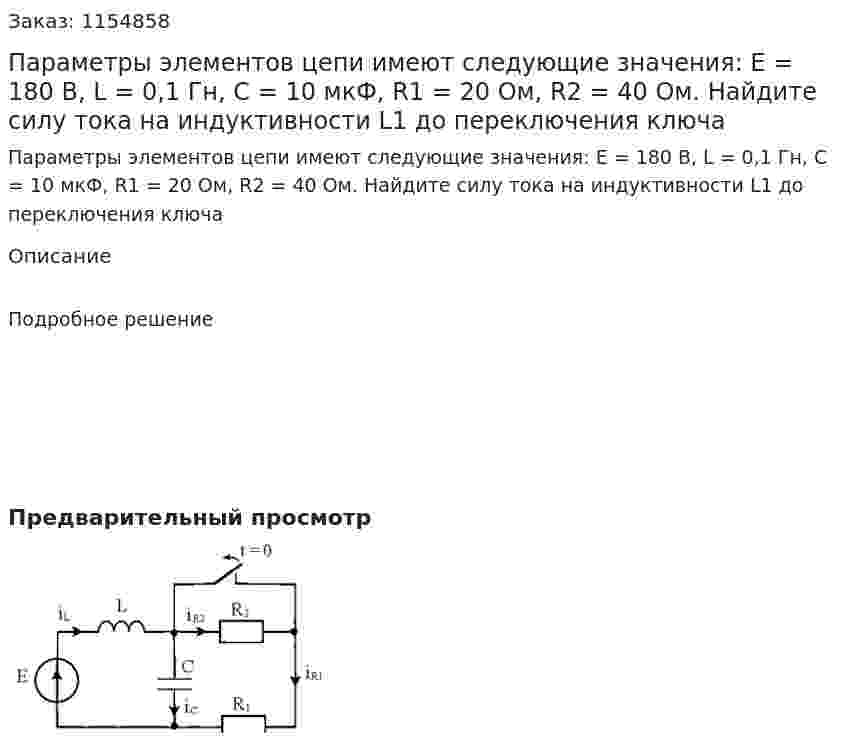Параметры элементов цепи имеют следующие значения: Е = 180 В, L = 0,1 Гн, С = 10 мкФ, R1 = 20 Ом, R2 = 40 Ом. Найдите силу тока на индуктивности L1 до переключения ключа 