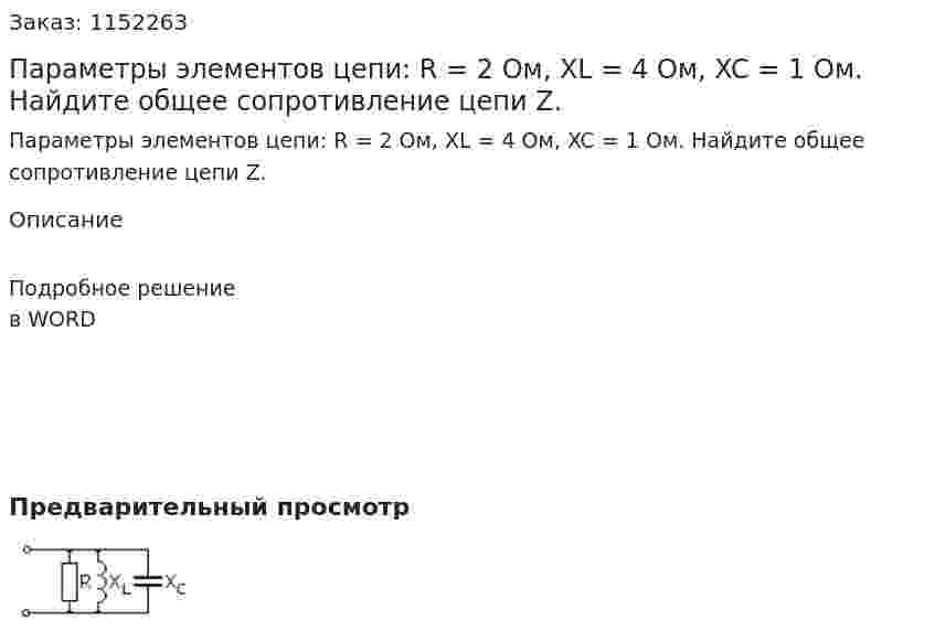 Параметры элементов цепи: R = 2 Ом, XL = 4 Ом, XC  = 1 Ом. Найдите общее сопротивление цепи Z. 