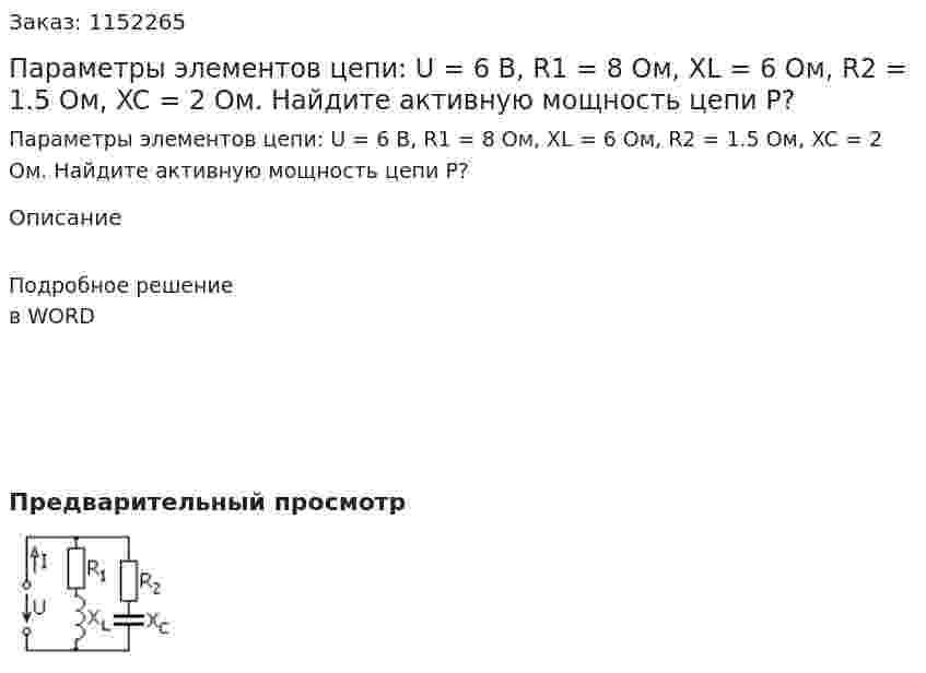 Параметры элементов цепи: U = 6 В, R1 = 8 Ом, XL = 6 Ом, R2 = 1.5 Ом, XC = 2 Ом. Найдите активную мощность цепи P? 