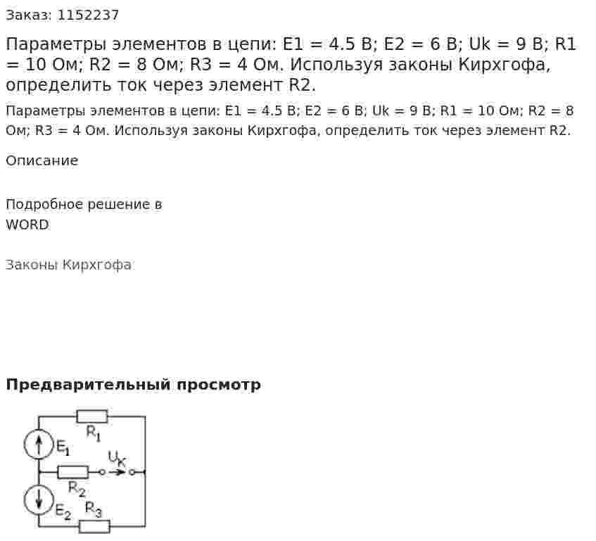 Параметры элементов в цепи: E1 = 4.5 В; E2 = 6 В; Uk = 9 В; R1 = 10 Ом; R2 = 8 Ом; R3 = 4 Ом. Используя законы Кирхгофа, определить ток через элемент R2.  