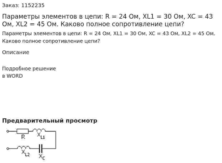 Параметры элементов в цепи: R = 24 Ом, XL1 = 30 Ом, XC = 43 Ом, XL2 = 45 Ом. Каково полное сопротивление цепи? 