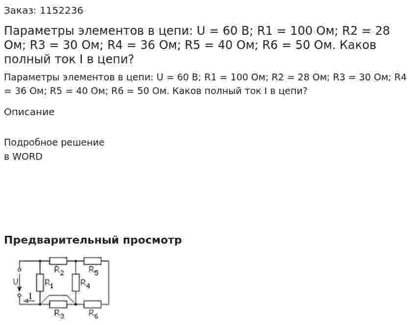 Параметры элементов в цепи: U = 60 В; R1 = 100 Ом; R2 = 28 Ом; R3 = 30 Ом; R4 = 36 Ом; R5 = 40 Ом; R6 = 50 Ом. Каков полный ток I в цепи? 