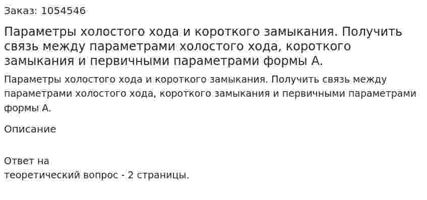 Параметры холостого хода и короткого замыкания. Получить связь между параметрами холостого хода, короткого замыкания и первичными параметрами формы A. 