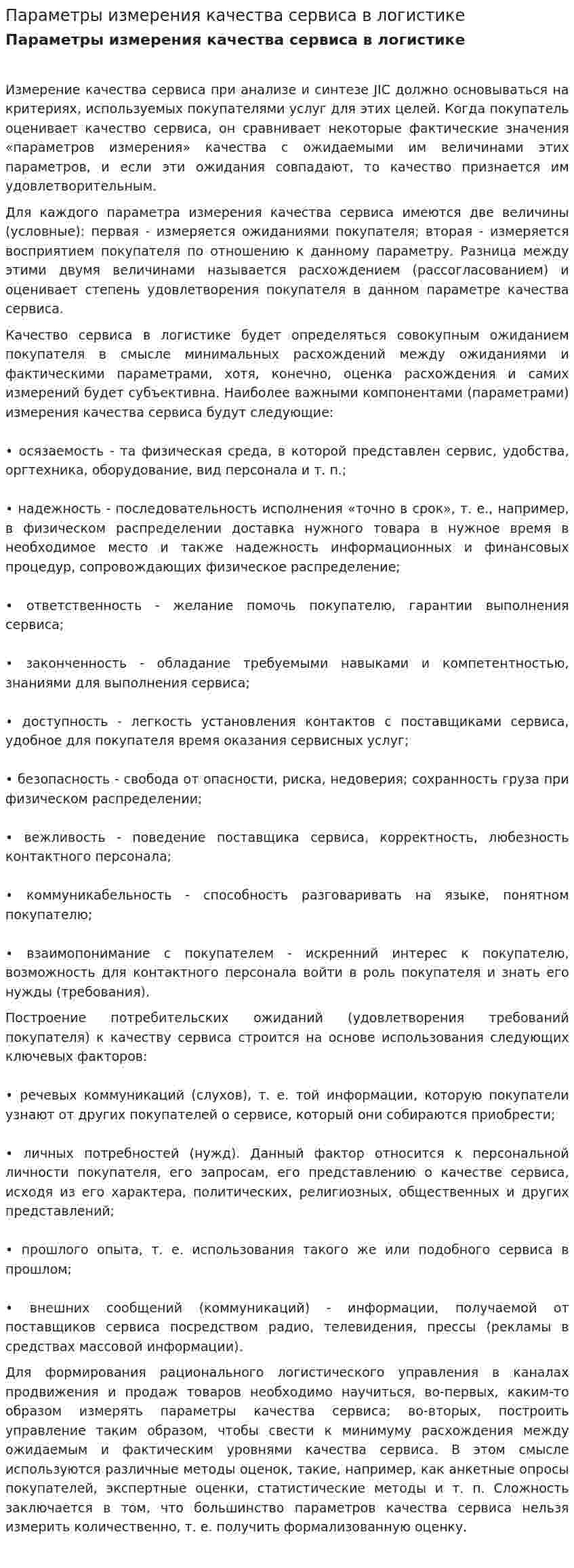 Параметры измерения качества сервиса в логистике