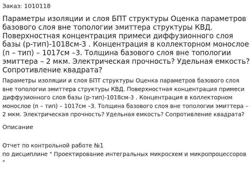 Параметры изоляции и слоя БПТ структуры Оценка параметров базового слоя вне топологии эмиттера структуры КВД. Поверхностная концентрация  примеси диффузионного слоя базы (р-тип)-1018см-3 . Концентрация в коллекторном монослое (n – тип) – 1017см –3. Толщина базового слоя вне топологии эмиттера – 2 мкм. Электрическая прочность? Удельная емкость? Сопротивление квадрата? 