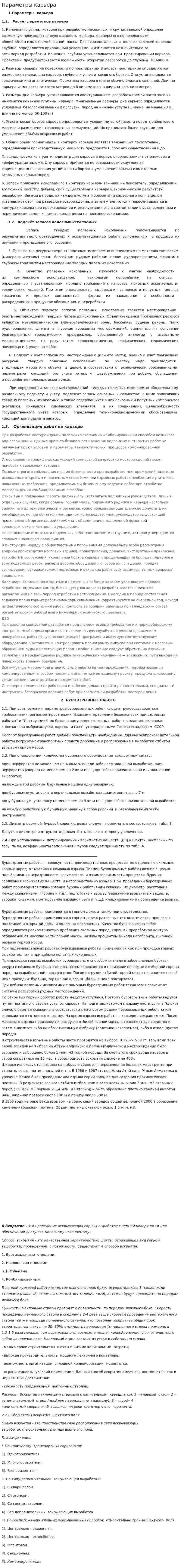 Параметры карьера