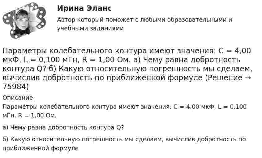     
            Описание
            Параметры колебательного контура имеют значения: С = 4,00 мкФ, L = 0,100 мГн, R = 1,00 Ом.а) Чему равна добротность контура Q?б) Какую относительную погрешность мы сделаем, вычислив добротность по приближенной формуле   
            
            
            Параметр фактор … при применении метода экспоненциального сглаживания обозначается символом k (используется в Microsoft Excel)Параметры колебательного контура имеют значения: С = 4,00 мкФ, L = 0,100 мГн, R = 1,00 Ом. а) Чему равна добротность контура Q? б) Какую относительную погрешность мы сделаем, вычислив добротность по приближенной формулеПараметры, которые оцениваются при определении качественной потребности в кадрах:... (укажите 3 варианта ответа)Параметры электрической системы – это: Выберите один ответ: a.состояние системы в данный момент времени b.совокупность взаимосвязанных элементов c.взаимосвязь элементов системы между собой d.физические свойства элементов электричеПара понятий «подстанция – оператор» описывается отношениемПара понятий «самолет – двигатель» описывается отношениемПарик от Sony станет выполнять такие же задачки, как и остальные смарт-девайсы — очки и часыПараллельный пучок лучей (6620 А) падает на зачерненную поверхность и производит на нее давление 3*10-7 Н/м2. Определите концентрацию фотонов в световом пучке.Параллельный пучок монохроматического света с длиной волны 662 нм падает на зачерненную поверхность и производит на нее давление Р = 0,3 мкПа. Определить концентрацию n фотонов в световом пучке. Параллельный пучок моноэнергетических электронов падает нормально на диафрагму в виде узкой прямоугольной щели, ширина которой а = 0,06 мм. Определить скорость этих электронов, если известно, что на экране, отстоящем от щели на расстоянииПараллельный пучок рентгеновского излучения падает на грань кристалла. Под углом  65 к плоскости грани наблюдается максимум первого  порядка. Расстояние d между атомными плоскостями кристалла 280 пм. Параллельный пучок света падает нормально на пластинку из исландского шпата толщиной 50 мкм, вырезанную параллельно оптической оси. Принимая показатели преломления исландского шпата для обыкновенного и необыкновенного лучей соответственно n_0=1.66 иПараллельный пучок света переходит, из глицерина в стекло так, что пучок, отраженный от границы раздела этих сред, оказывается максимально поляризованным. Определить угол  между падающим и преломленным пучками.Параллельный пучок электронов, прошедших ускоряющую разность потенциалов ∆φ = 1 кВ, падает на щель шириной d = 4·10-5 м. Определить ширину ∆x изображения щели на люминесцентном экране, находящемся на расстоянии