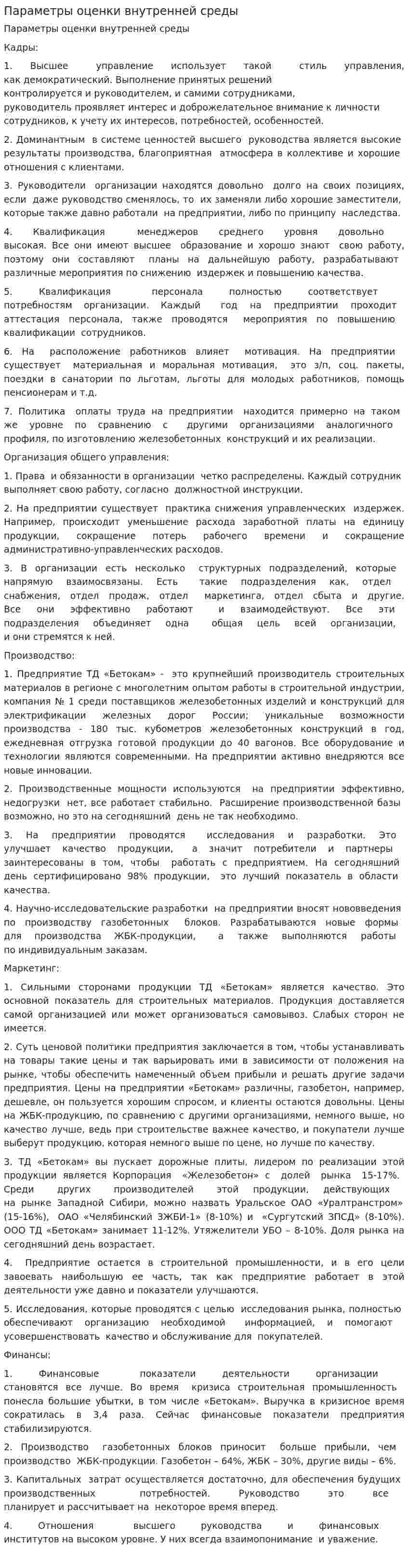Параметры оценки внутренней среды