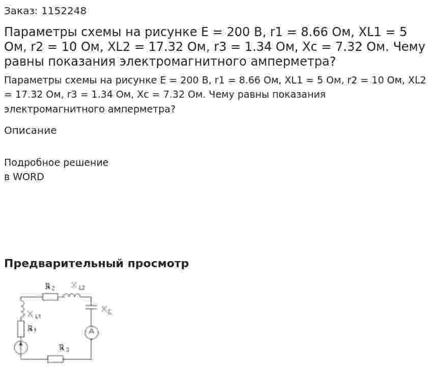 Параметры схемы на рисунке E = 200 В, r1 = 8.66 Ом, XL1 = 5 Ом, r2 = 10 Ом, XL2 = 17.32 Ом, r3 = 1.34 Ом, Xc = 7.32 Ом. Чему равны показания электромагнитного амперметра? 