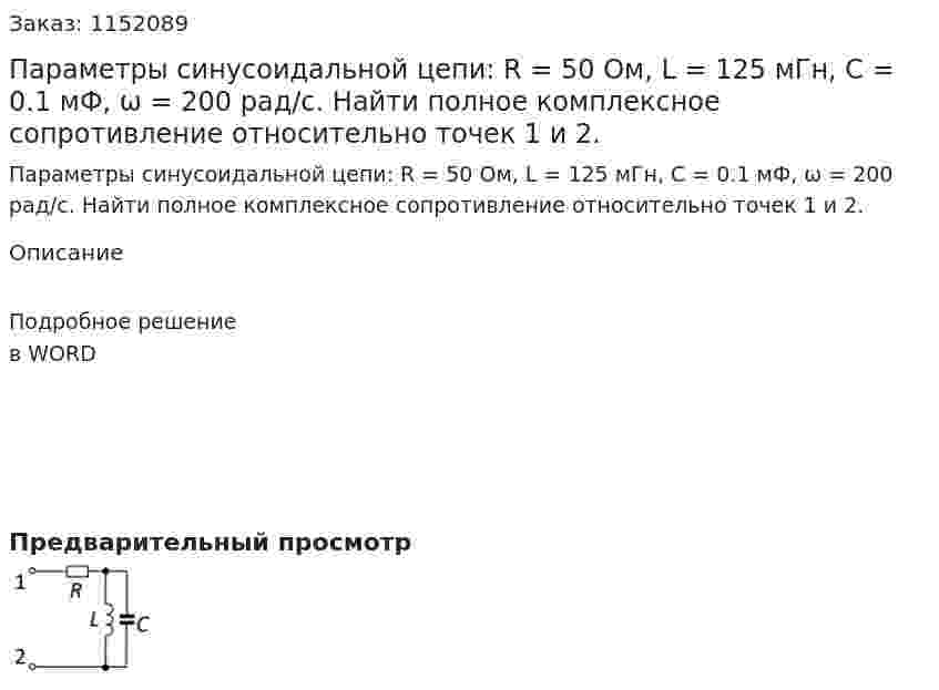 Параметры синусоидальной цепи: R = 50 Ом, L = 125 мГн, C = 0.1 мФ, ω = 200 рад/с. Найти полное комплексное сопротивление относительно точек 1 и 2. 