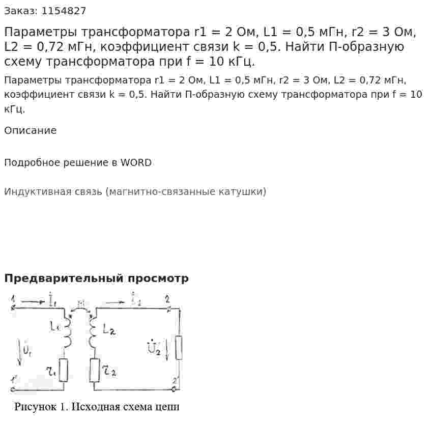 Параметры трансформатора r1 = 2 Ом, L1 = 0,5 мГн, r2 = 3 Ом, L2 = 0,72 мГн, коэффициент связи k = 0,5.  Найти П-образную схему трансформатора при f = 10 кГц. 