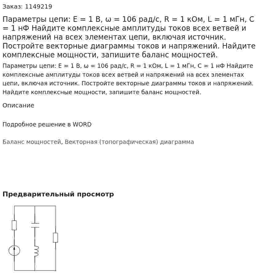 Параметры цепи: E = 1 В, ω = 106 рад/с, R = 1 кОм, L = 1 мГн, С = 1 нФ Найдите комплексные амплитуды токов всех ветвей и напряжений на всех элементах цепи, включая источник. Постройте векторные диаграммы токов и напряжений. Найдите комплексные мощности, запишите баланс мощностей. 