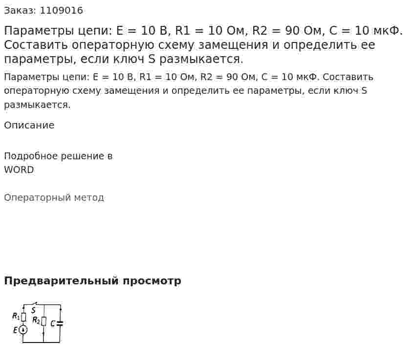 Параметры цепи: E = 10 B, R1 = 10 Ом, R2 = 90 Ом, C = 10  мкФ. Составить операторную схему замещения и определить ее параметры, если ключ  S размыкается. 