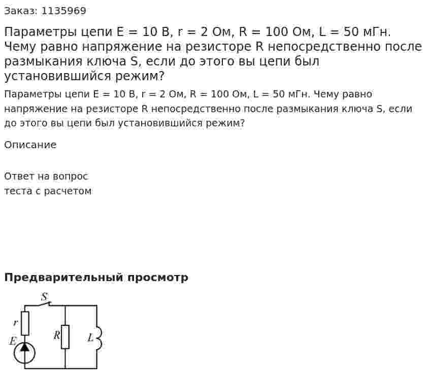 Параметры цепи Е = 10 В, r = 2 Ом, R = 100 Ом, L = 50 мГн.  Чему равно напряжение на резисторе R непосредственно после размыкания ключа S, если до этого вы цепи был установившийся режим? 