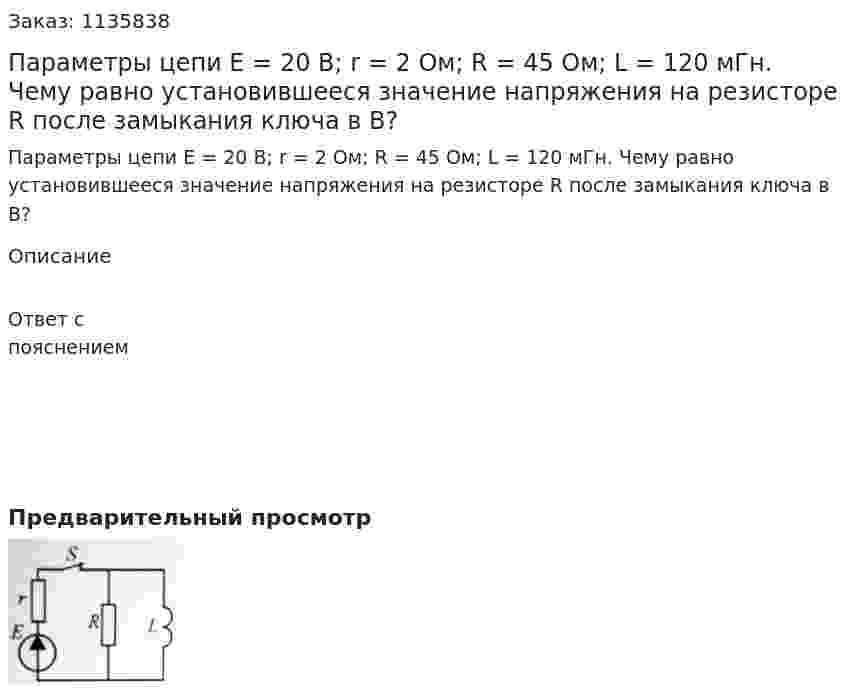 Параметры цепи Е = 20 В; r = 2 Ом; R = 45 Ом; L = 120 мГн. Чему равно установившееся значение напряжения на резисторе R после замыкания ключа в В? 