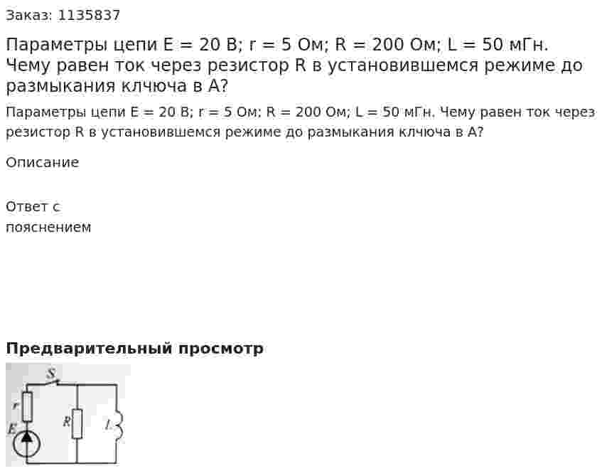 Параметры цепи Е = 20 В; r = 5 Ом; R = 200 Ом; L = 50 мГн. Чему равен ток через резистор R в установившемся режиме до размыкания клчюча в А? 