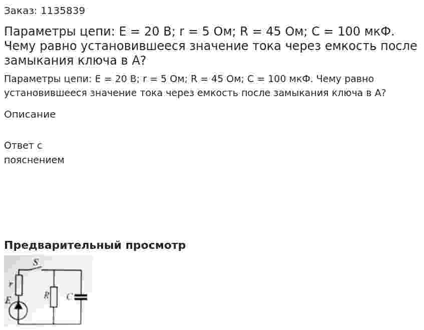 Параметры цепи: E = 20 В; r = 5 Ом; R = 45 Ом; C = 100 мкФ. Чему равно установившееся значение тока через емкость после замыкания ключа в А? 