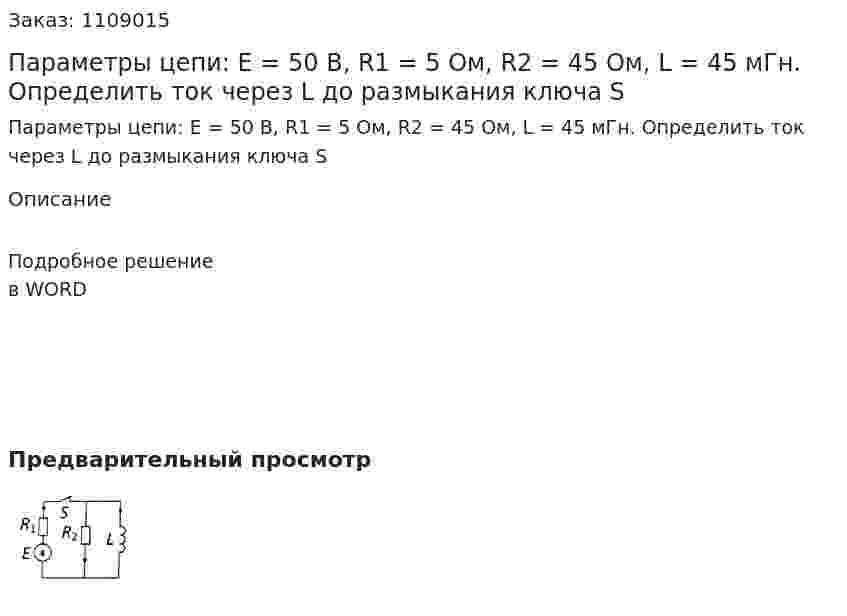Параметры цепи: Е = 50 В, R1 = 5 Ом, R2 = 45 Ом, L = 45 мГн. Определить ток через L до размыкания ключа S 