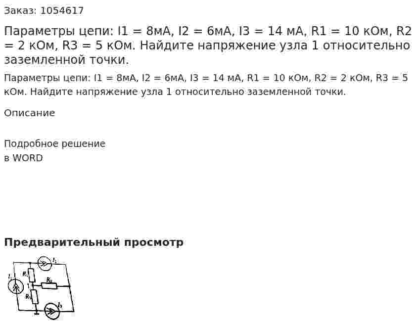 Параметры цепи: I1 = 8мА, I2 = 6мА, I3 = 14 мА, R1 = 10 кОм, R2 = 2 кОм, R3 = 5 кОм.  Найдите напряжение узла 1 относительно заземленной точки. 