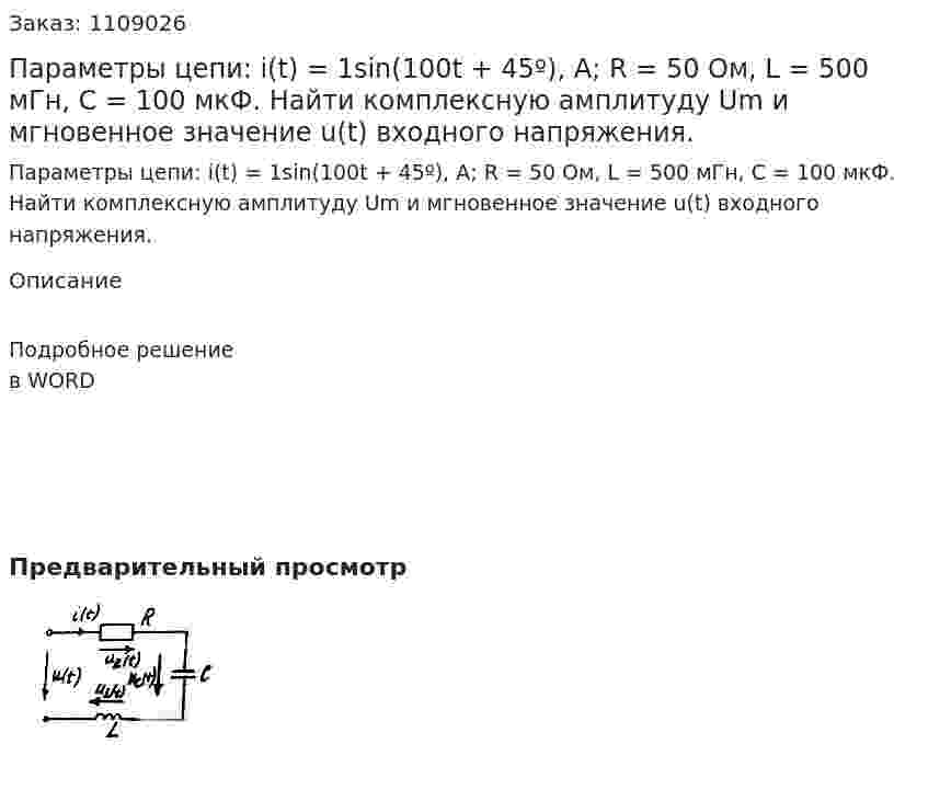 Параметры цепи: i(t) = 1sin(100t + 45º), A; R = 50 Ом, L = 500 мГн, C = 100 мкФ. Найти комплексную амплитуду Um и мгновенное значение u(t) входного напряжения. 