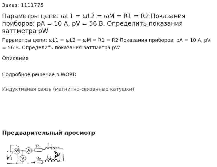 Параметры цепи: ωL1 = ωL2 = ωМ = R1 = R2   Показания приборов: рА = 10 А, рV = 56 В. Определить показания ваттметра pW   