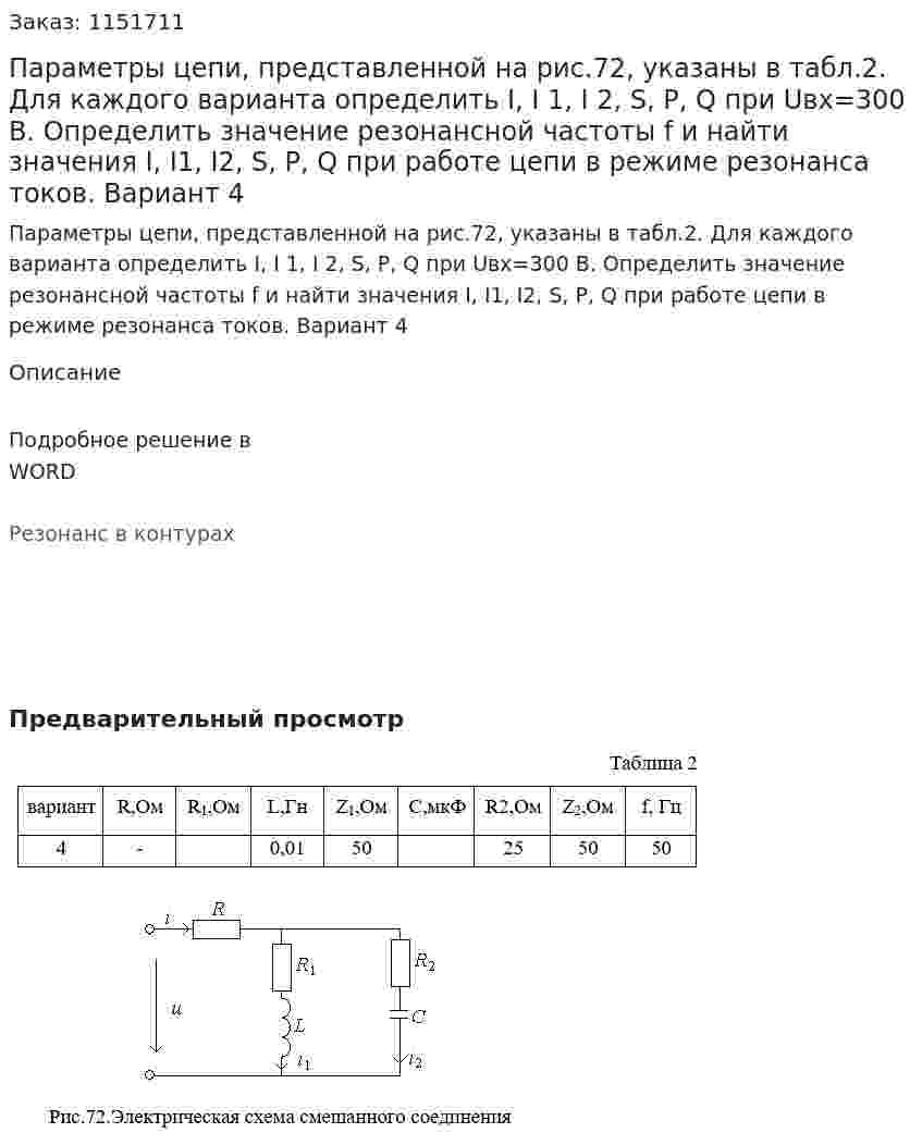 Параметры цепи, представленной на рис.72, указаны в табл.2.  Для каждого варианта определить I, I 1, I 2, S, P, Q при Uвх=300 В. Определить значение резонансной частоты  f  и найти значения I, I1, I2, S, P, Q  при работе цепи в режиме резонанса токов. Вариант 4 