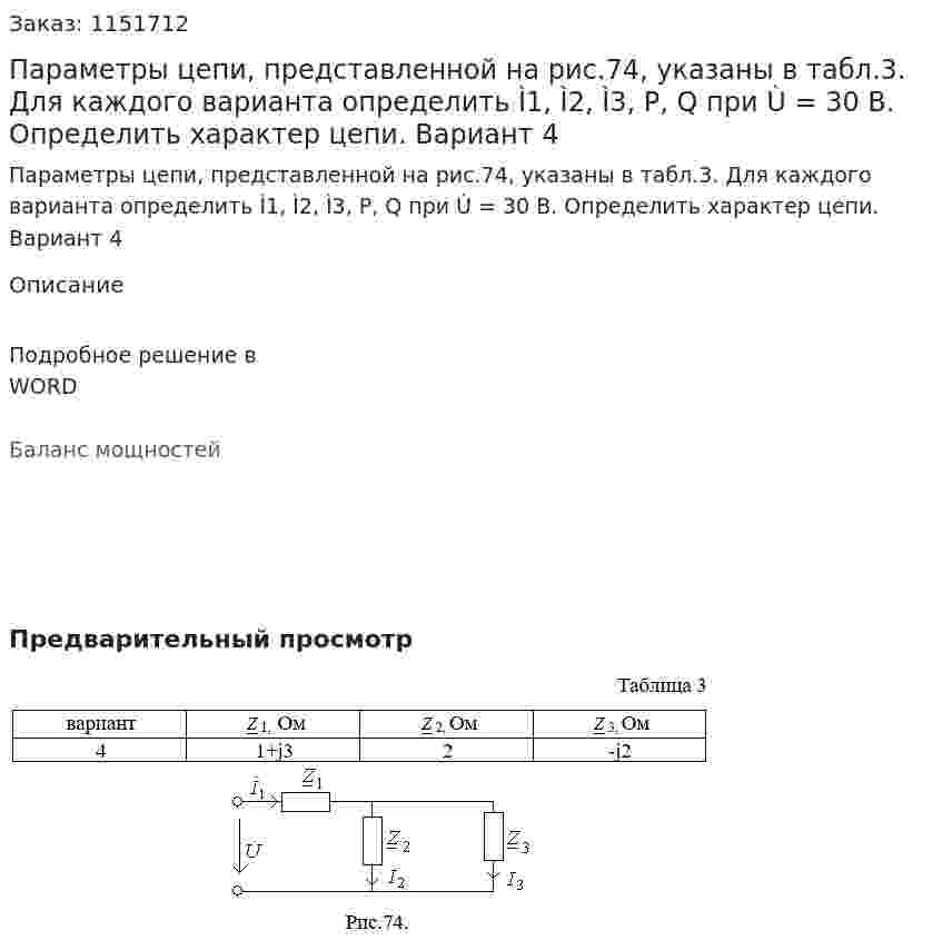 Параметры цепи, представленной на рис.74, указаны в табл.3.  Для каждого варианта определить  Ì1,  Ì2,  Ì3, P, Q  при Ù = 30 В. Определить характер цепи. Вариант 4 