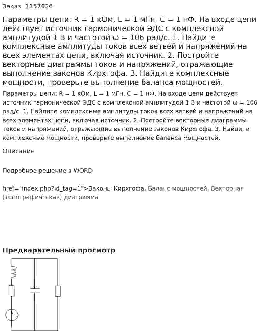 Параметры цепи: R = 1 кОм, L = 1 мГн, С = 1 нФ. На входе цепи действует источник гармонической ЭДС с комплексной амплитудой 1 В и частотой ω = 106 рад/с.  1.	Найдите комплексные амплитуды токов всех ветвей и напряжений на всех элементах цепи, включая источник.  2.	Постройте векторные диаграммы токов и напряжений, отражающие выполнение законов Кирхгофа.  3.	Найдите комплексные мощности, проверьте выполнение баланса мощностей. 