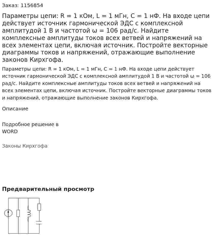 Параметры цепи: R = 1 кОм, L = 1 мГн, С = 1 нФ. На входе цепи действует источник гармонической ЭДС с комплексной амплитудой 1 В и частотой ω = 106 рад/с. Найдите комплексные амплитуды токов всех ветвей и напряжений на всех элементах цепи, включая источник. Постройте векторные диаграммы токов и напряжений, отражающие выполнение законов Кирхгофа.