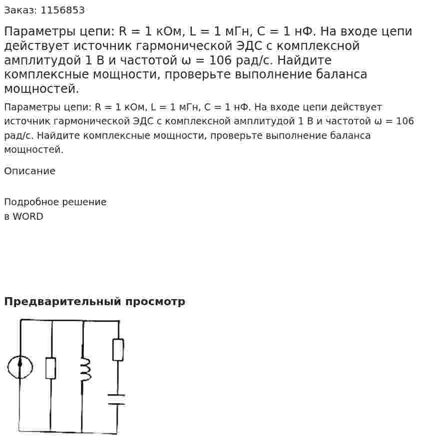Параметры цепи: R = 1 кОм,  L = 1 мГн, С = 1 нФ. На входе цепи действует источник гармонической ЭДС с комплексной амплитудой 1 В и частотой ω = 106 рад/с. Найдите комплексные мощности, проверьте выполнение баланса мощностей.