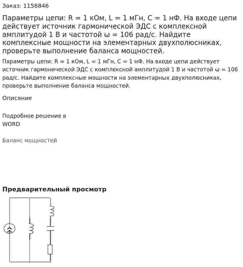 Параметры цепи: R = 1 кОм, L = 1 мГн, С = 1 нФ. На входе цепи действует источник гармонической ЭДС с комплексной амплитудой 1 В и частотой ω = 106 рад/с. Найдите комплексные мощности на элементарных двухполюсниках, проверьте выполнение баланса мощностей.
