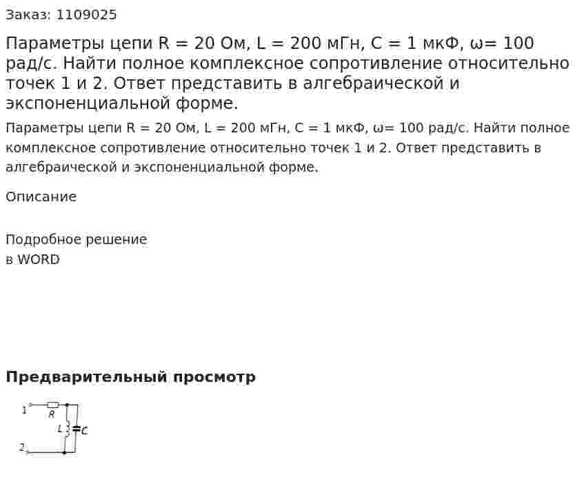 Параметры цепи R = 20 Ом, L = 200 мГн, С = 1 мкФ, ω= 100 рад/с. Найти полное комплексное сопротивление относительно точек 1 и 2. Ответ представить в алгебраической и экспоненциальной форме. 