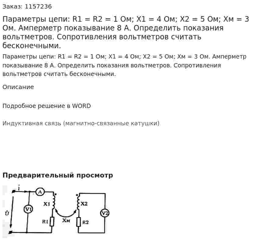 Параметры цепи: R1 = R2 = 1 Ом; Х1 = 4 Ом; Х2 = 5 Ом; Хм = 3 Ом. Амперметр показывание 8 А. Определить показания вольтметров. Сопротивления вольтметров считать бесконечными.