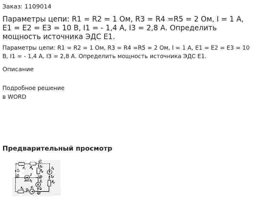Параметры цепи: R1 = R2 = 1 Ом, R3 = R4 =R5 = 2 Ом, I = 1 А, Е1 = Е2 = Е3 = 10 В, I1 = - 1,4 А, I3 = 2,8 А. Определить мощность источника ЭДС Е1. 