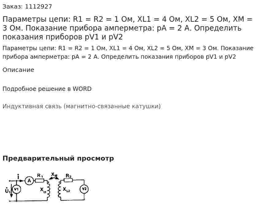 Параметры цепи: R1 = R2 = 1 Ом, XL1 = 4 Ом, XL2 = 5 Ом, ХМ = 3 Ом. Показание прибора амперметра: рА = 2 А. Определить показания приборов pV1 и pV2 