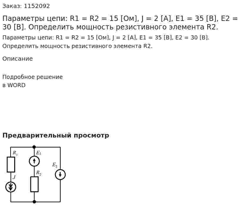 Параметры цепи: R1 = R2 = 15 [Ом], J = 2 [A], E1 = 35 [В], E2 = 30 [В]. Определить мощность резистивного элемента R2. 