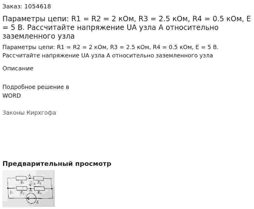 Параметры цепи: R1 = R2 = 2 кОм, R3 = 2.5 кОм, R4 = 0.5 кОм, E = 5 В. Рассчитайте напряжение UA узла А относительно заземленного узла  