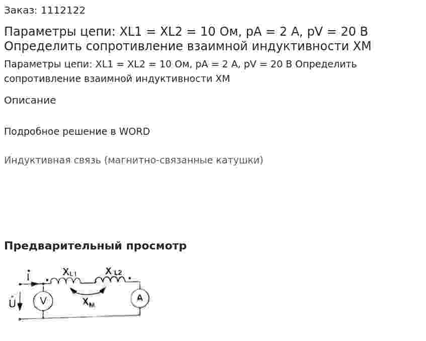 Параметры цепи: XL1 = XL2 = 10 Ом, pA = 2 A, pV = 20 B Определить сопротивление взаимной индуктивности XM 
