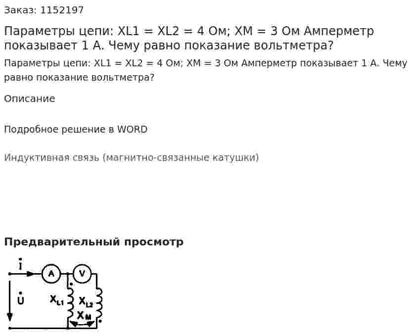 Параметры цепи: XL1 = XL2 = 4 Ом; XM = 3 Ом Амперметр показывает 1 А. Чему равно показание вольтметра? 