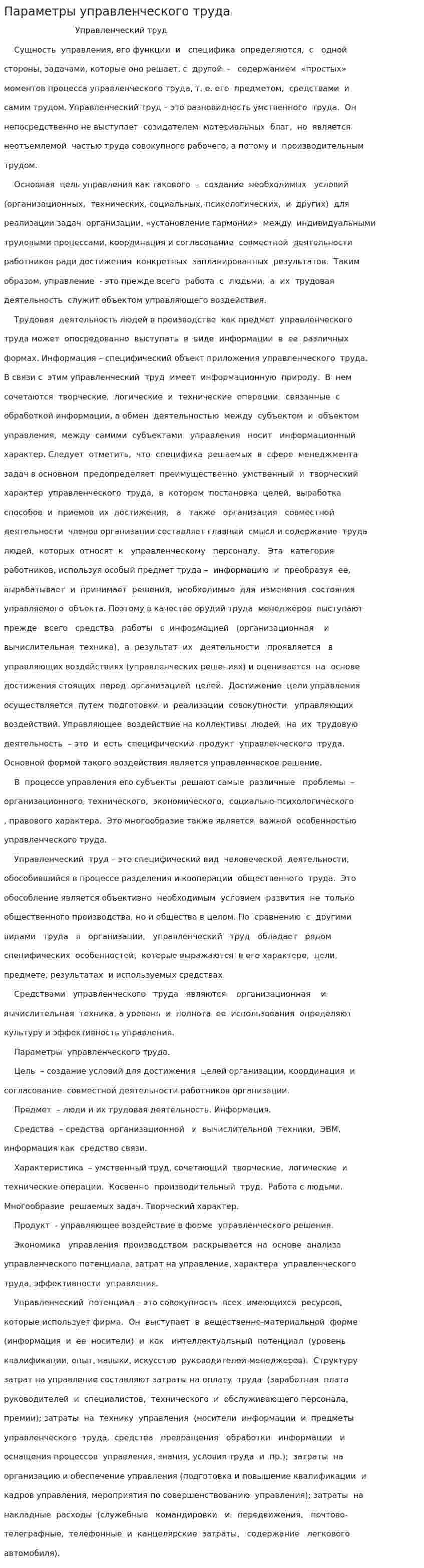 Параметры управленческого труда