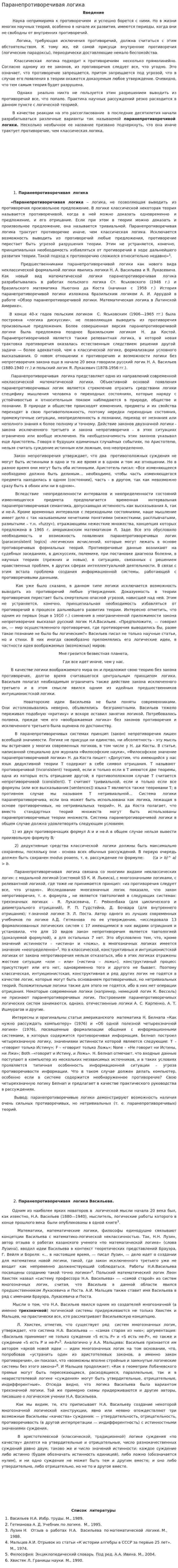 Паранепротиворечивая логика